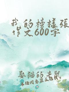 我的榜样张桂梅作文600字
