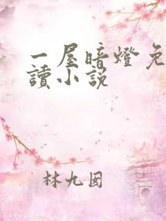 一屋暗灯免费阅读小说