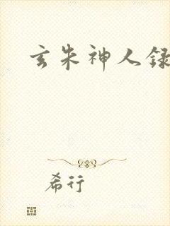 玄朱神人录