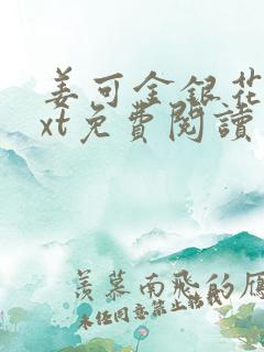 姜可金银花露txt免费阅读