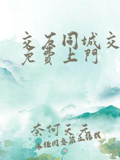 交友同城交友网免费上门