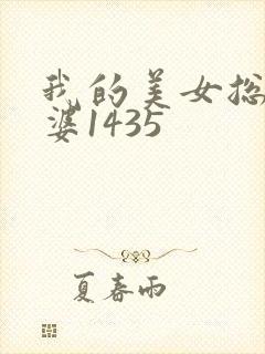 我的美女总裁老婆1435