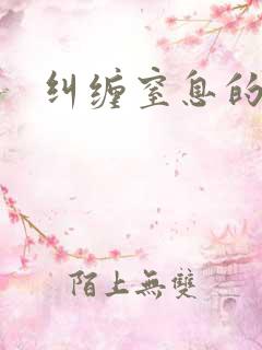 纠缠窒息的爱