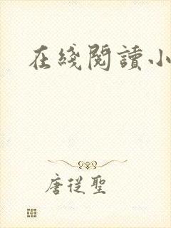 在线阅读小说h
