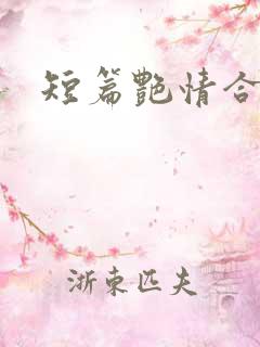 短篇艳情合集