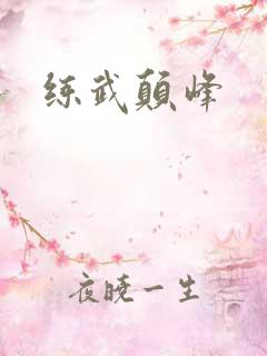 练武颠峰