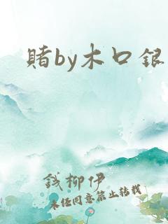 赌by木口银