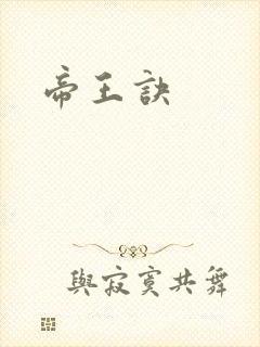 帝王诀