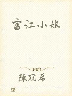 富江小姐