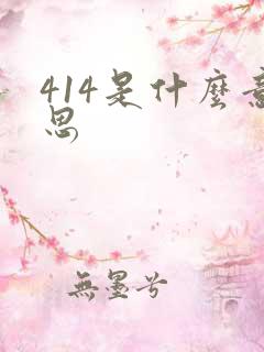 414是什么意思