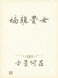 嫡亲贵女