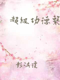超级功德系统