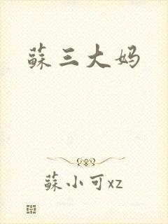 苏三大妈