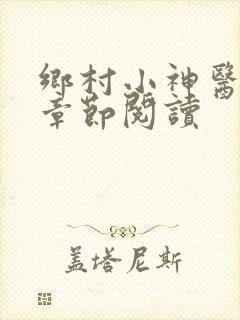 乡村小神医最新章节阅读