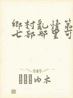 乡村乱情第二十七部哪里可以看