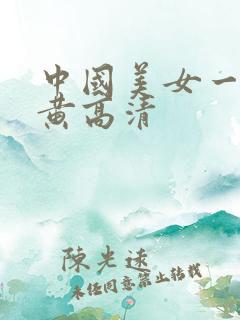 中国美女一级特黄高清