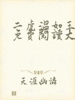 二虎温如玉全文免费阅读大结局