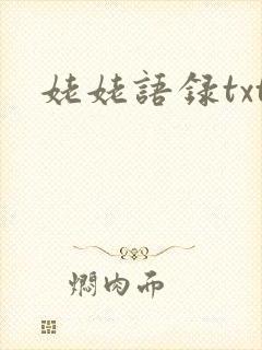 姥姥语录txt