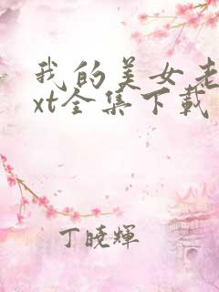 我的美女老师txt全集下载