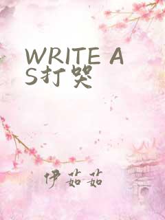WRITE AS打哭