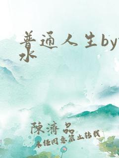 普通人生by镜水