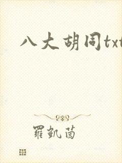 八大胡同txt