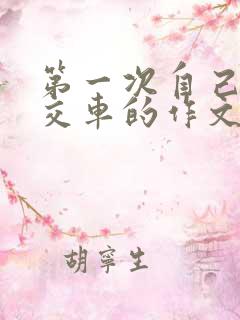 第一次自己坐公交车的作文儿
