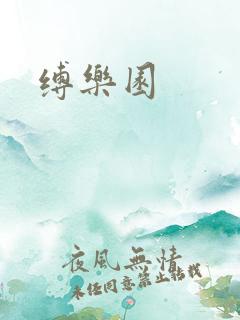 缚乐园