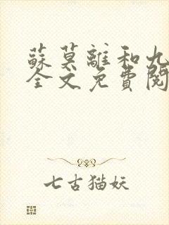 苏莫离和九千岁全文免费阅读