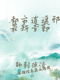 都市逍遥邪医 最新章节