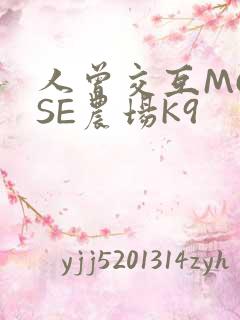 人曾交互MOUSE农场K9