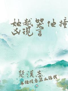 她越哭他撞得越凶现言