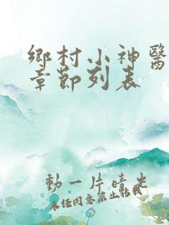 乡村小神医最新章节列表