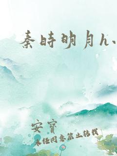 秦时明月h小说
