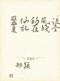 医仙的风流人生夏北在线全文阅读