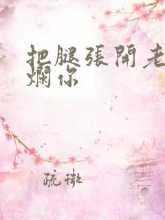 把腿张开老子臊烂你