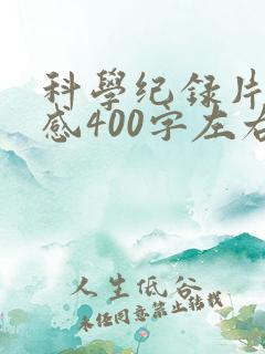 科学纪录片观后感400字左右