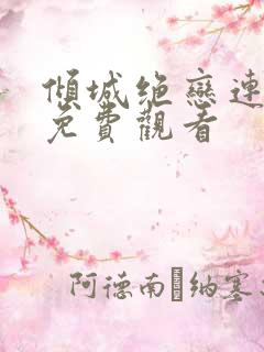倾城绝恋连续剧免费观看