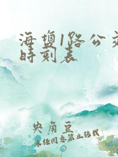 海盐1路公交车时刻表