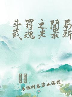 斗罗之开局获得武魂光最新章节正版