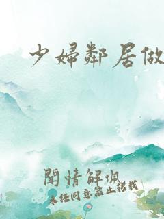 少妇邻居做爰5