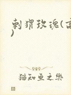 刺猬玫瑰(高干)