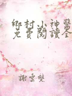 乡村小神医全文免费阅读全文