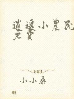 逍遥小农民听书免费