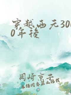 穿越西元3000年后