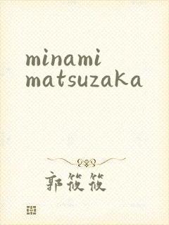 minami matsuzaka
