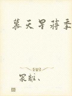 慕天星蒋季辰