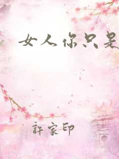 女人你只是工具