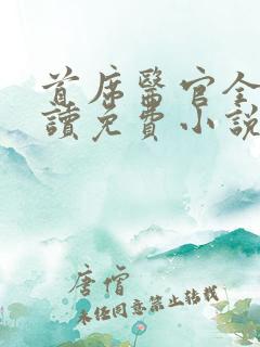 首席医官全文阅读免费小说全集