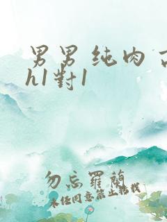 男男 纯肉 高h1对1